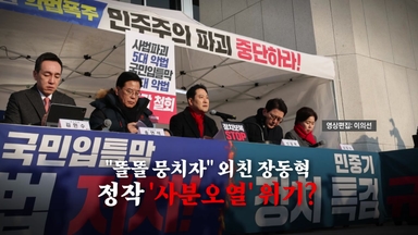 [영상] 여론조사 놓고 국힘 최고위 충돌...'중도 확장' vs '당내 공격'