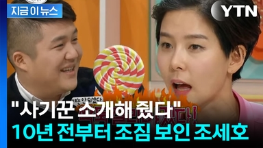 "조세호가 소개해 준 남성, 사기 혐의로 구속" 10년 전 일화까지 '파묘' [지금이뉴스]