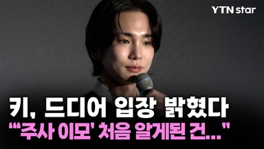 키, 드디어 입장 밝혔다 "'주사 이모' 처음 알게된 건..."