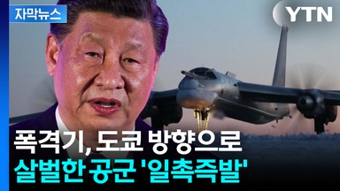 [자막뉴스] 일본 심장 '도쿄' 겨냥...초긴장하게 만든 이례적 항로