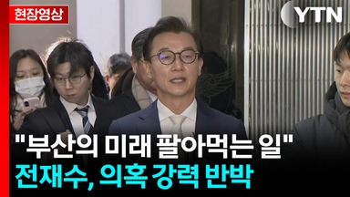 "한일 해저터널, 일본이 전적으로 이익"...전재수, 혐의 강력 부인 [현장영상+]