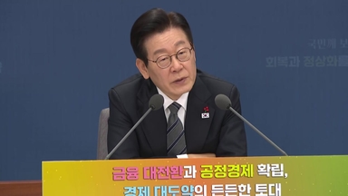 이 대통령 "주가조작 탈탈 털어야"...특사경 확대 추진