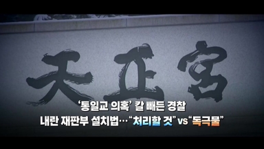 [영상] '통일교 의혹' 칼 빼든 경찰...'내란 재판부' 정치권 공방