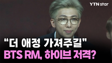 방탄소년단 RM, 또 하이브 저격 "우리에게 조금 더 애정 가져주길"