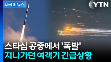 공중 폭발한 스타십 파편이 '우수수'...여객기 대형참사 날 뻔 [지금이뉴스]