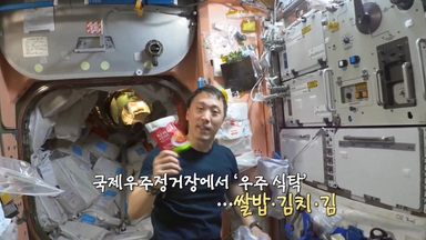 한국계 첫 NASA 우주인...우주 김치·쌀밥 '먹방' [앵커리포트]