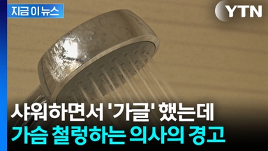 씻으면서 샤워기로 입 헹궜다가..."즉각 중단하라" 의사의 경고 [지금이뉴스]