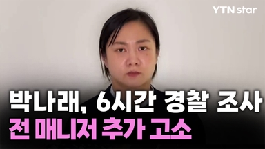 박나래, 6시간 경찰 조사…전 매니저 추가 고소도