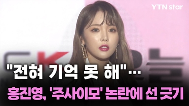 "전혀 기억 못 해"…홍진영, '주사이모' 논란에 선 긋기