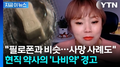 입짧은햇님의 다이어트약 알아본 약사..."사망 환자 있어" 섬뜩 경고 [지금이뉴스]