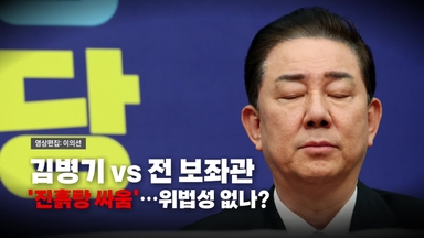 [영상] 김병기 vs 전 보좌관...진흙탕 싸움된 폭로전