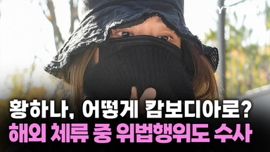 황하나, 어떻게 캄보디아로?...해외 체류 중 위법행위도 수사