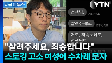 '저속 노화' 정희원, 스토킹 고소하더니...뒤에서 "살려달라" 메시지 [지금이뉴스]