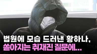 법원에 모습 드러낸 황하나, 쏟아지는 취재진 질문에...