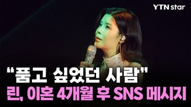 "품고 싶었던 사람" 린, 이혼 4개월 후 남긴 SNS 메시지 눈길