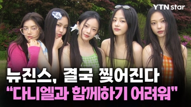 뉴진스, 결국 찢어진다…"다니엘과 함께하기 어려워"