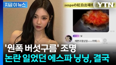 에스파로 번진 중일갈등 불똥...닝닝, 결국 '홍백가합전' 불참 발표 [지금이뉴스]