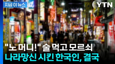 일본 술집서 실컷 마시고 "노 머니"...난동 부린 한국인 남성 [지금이뉴스]