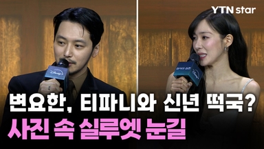 변요한, 티파니와 신년 떡국?…사진 속 실루엣 눈길