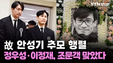 故 안성기 추모 행렬...정우성·이정재, 조문객 맞았다