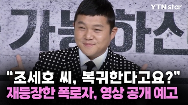 "조세호 씨, 복귀한다고요?"... 재등장한 폭로자, 영상 공개 예고