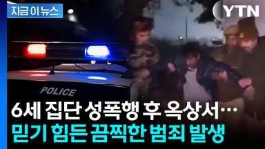 6살 여아 성폭행 뒤 도주...'무법지대' 인도서 또 끔찍한 범죄 [지금이뉴스]