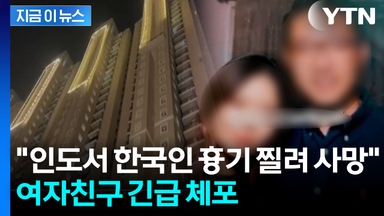 40대 한국인, 인도서 흉기에 찔려 사망..."20대 현지 여성 구속" [지금이뉴스]