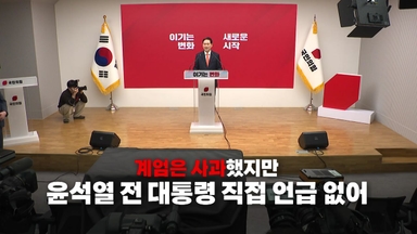 [영상] 고개 숙인 장동혁 대표...윤 전 대통령 언급은 없었다