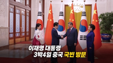 [영상] '샤오미 셀카'에서 임시정부 방문까지... 중국 국빈 방문 성과는?