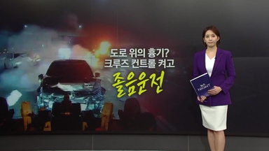 경찰 덮친 '노 브레이크' SUV..살인 무기 된 '크루즈 컨트롤' [앵커리포트]