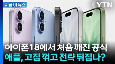 아이폰18에서 처음 깨진 공식... 애플, 고집 꺾고 출시 전략 뒤집나? [지금이뉴스]