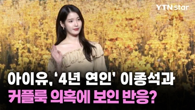 아이유, '4년 연인' 이종석과 커플룩 의혹에 보인 반응?