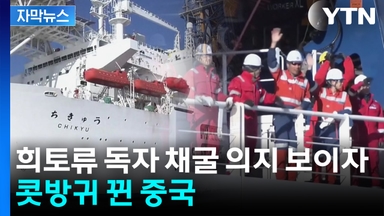 [자막뉴스] 일본, 희토류 독자 채굴 의지에...중국 "성공 가능성 희박"