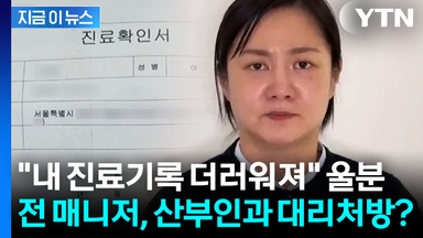 "미혼 매니저에 산부인과 대리처방 강요"...박나래 전 매니저 울분의 추가 폭로 [지금이뉴스]