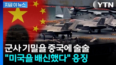 1800만 원 받고 중국에 술술...미국 해군 배신의 대가 [지금이뉴스]