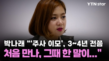 박나래 "'주사 이모' 3~4년 전쯤 처음 만나, 그때 한 말이..."