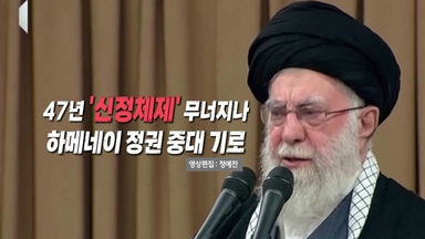 [영상] 경제난으로 촉발된 이란 반정부 시위...47년 신정체제 무너지나
