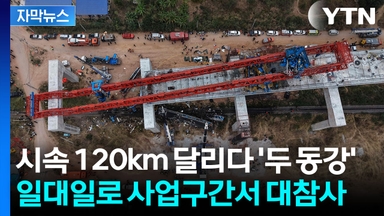 [자막뉴스] 열차 종잇장처럼 만든 크레인 붕괴...객실 안에서 '비명'