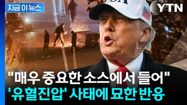 트럼프, 대이란 입장 변화 조짐?...의미심장 메시지 주목 [지금이뉴스]