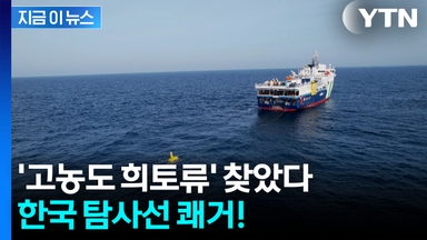 "선정된 3개 지점 모두"...한국 탐사선, 심해서 찾아낸 '고농도 희토류' [지금이뉴스]
