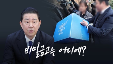 비밀금고는 어디에? [앵커리포트]