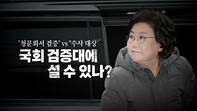 [영상] "청문회서 검증" vs "수사 대상"...이혜훈, 국회 검증대에 설 수 있나?