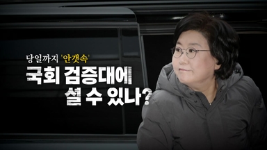 [영상] "청문회서 검증" vs "수사 대상"...이혜훈, 국회 검증대에 설 수 있나?