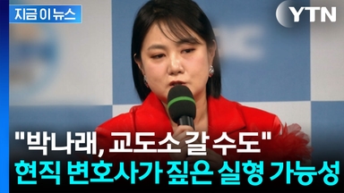 박나래 실형 가능성 언급한 변호사..."사태 수습해야" 충고 [지금이뉴스]