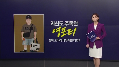 외신도 주목한 한국의 '영포티'..."젊어 보이려 너무 애쓰는 사람" [앵커리포트]