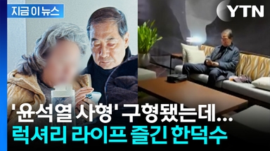 '윤석열 사형' 구형 다음날 포착된 한덕수..."고급 호텔 가고 돈가스 먹어" [지금이뉴스]
