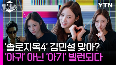 [은밀한 인터뷰] "솔로지옥~ 김민설 맞아?"...'비타민설' 아닌 '아기' 빌런되다~