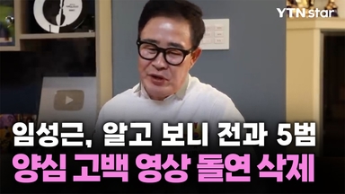 임성근, 알고 보니 전과 5범…양심 고백 영상 돌연 삭제