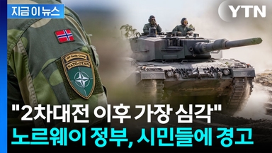 "러시아와 전쟁시 자산 징발"...노르웨이 시민들에 날아온 서한 [지금이뉴스]