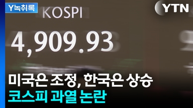 미국은 조정, 한국은 상승...코스피 과열 논란 [굿모닝경제]